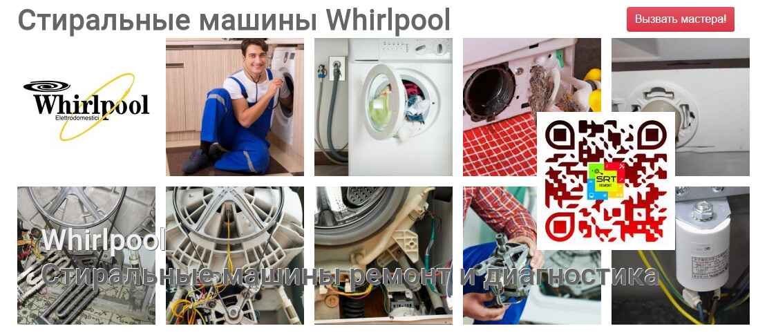 Стиральные машины Whirlpool - ремонт и диагностика