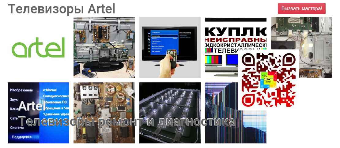 Телевизоры Artel - ремонт и диагностика