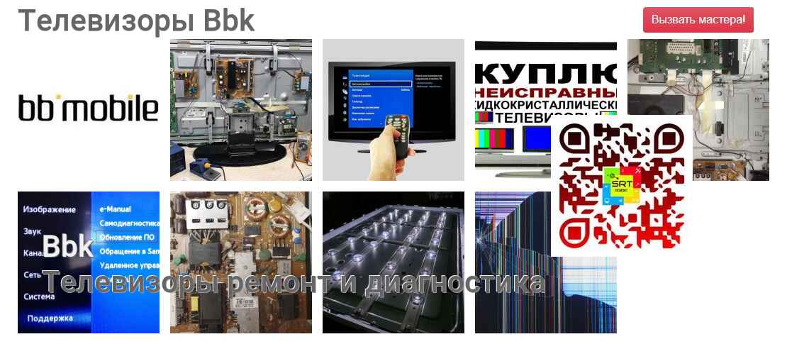 Телевизоры Bbk - ремонт и диагностика