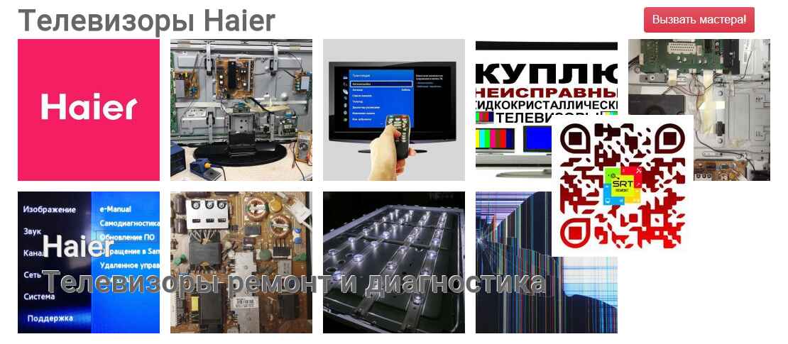 Телевизоры Haier - ремонт и диагностика