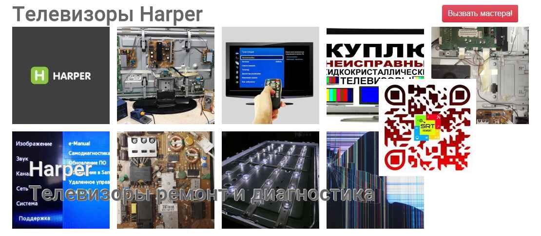 Телевизоры Harper - ремонт и диагностика