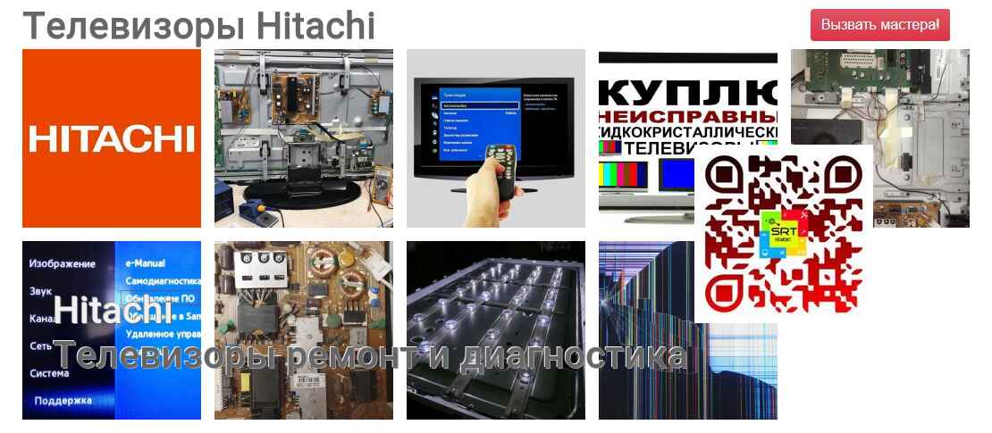 Телевизоры Hitachi - ремонт и диагностика