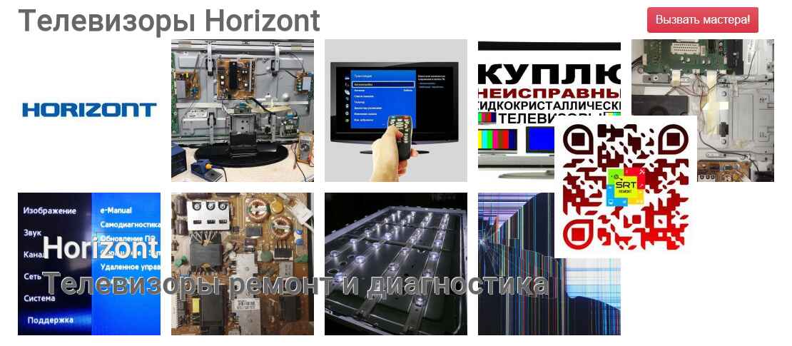 Телевизоры Horizont - ремонт и диагностика