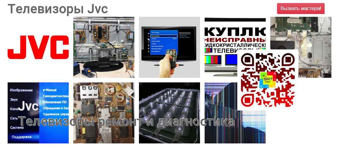 Телевизоры Jvc - ремонт и диагностика