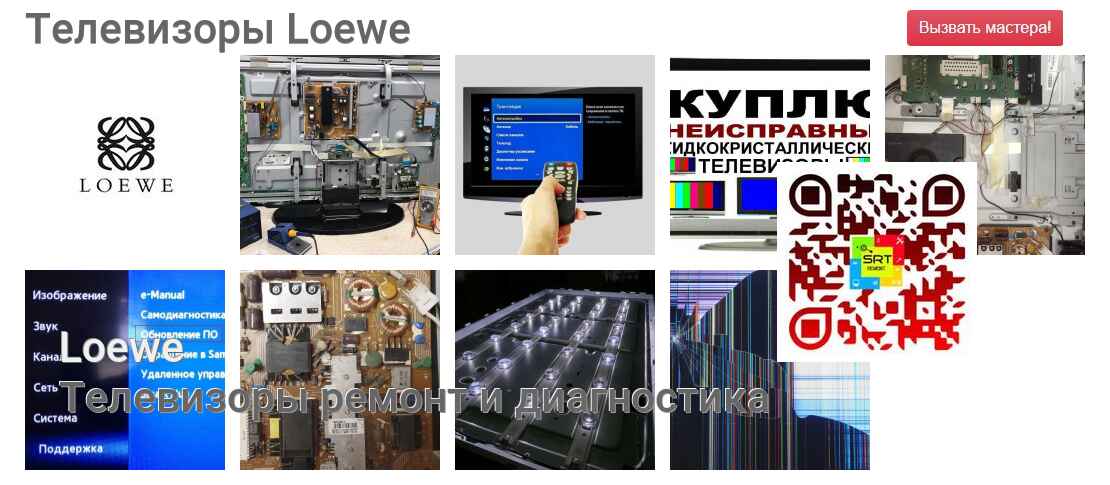 Телевизоры Loewe - ремонт и диагностика