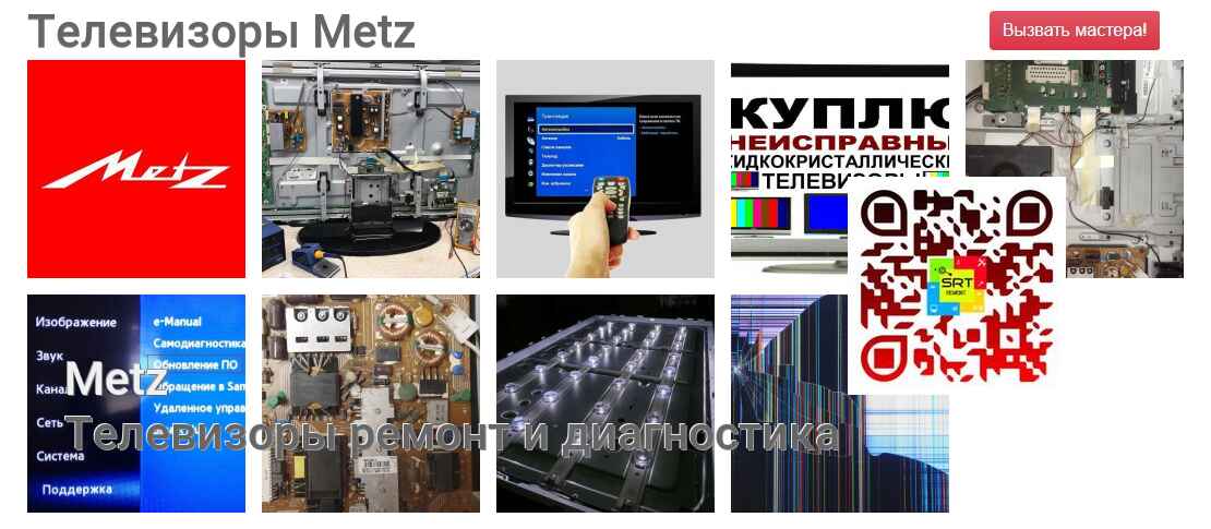 Телевизоры Metz - ремонт и диагностика