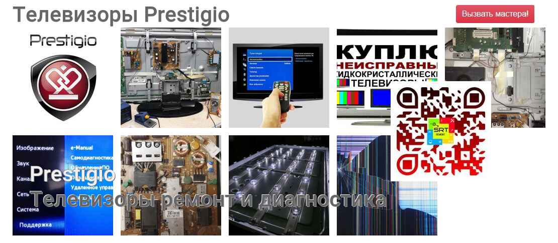 Телевизоры Prestigio - ремонт и диагностика
