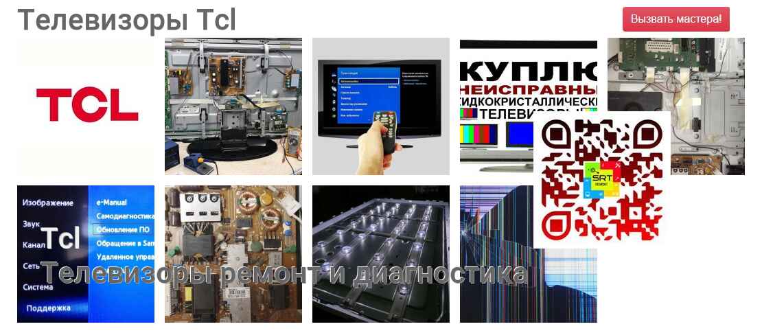 Телевизоры Tcl - ремонт и диагностика