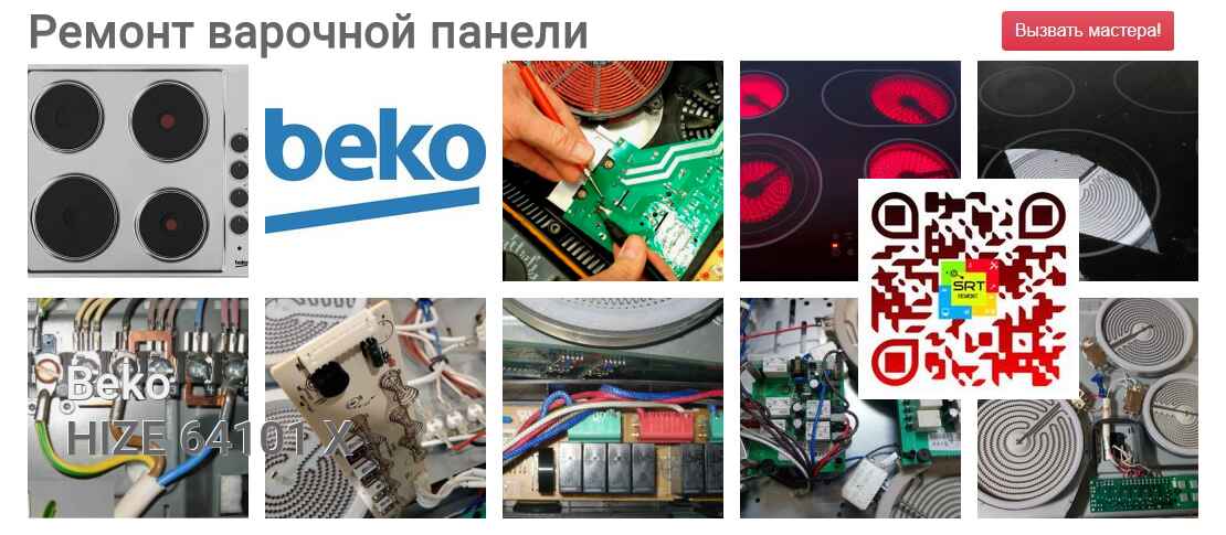 Ремонт и диагностика варочной панели Beko HIZE 64101 X HIZE 64101 X