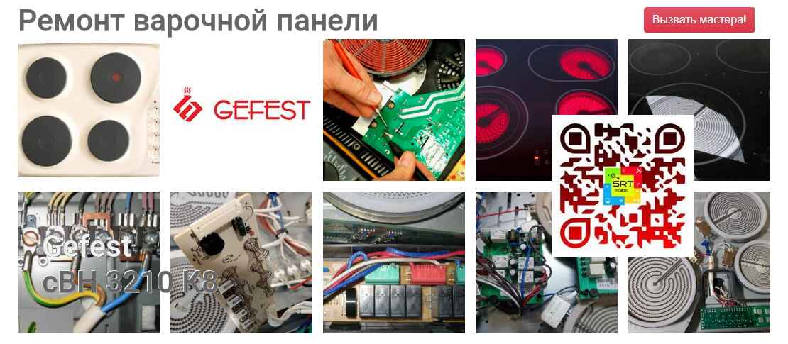 Ремонт и диагностика варочной панели Gefest сВН 3210 К8 сВН 3210 К8