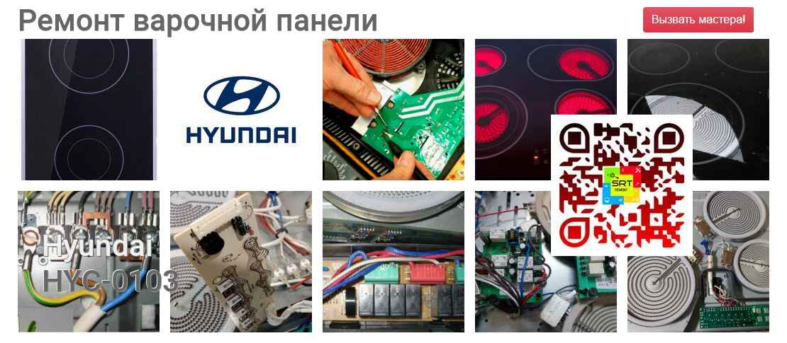 Ремонт и диагностика варочной панели Hyundai HYC-0103 HYC-0103