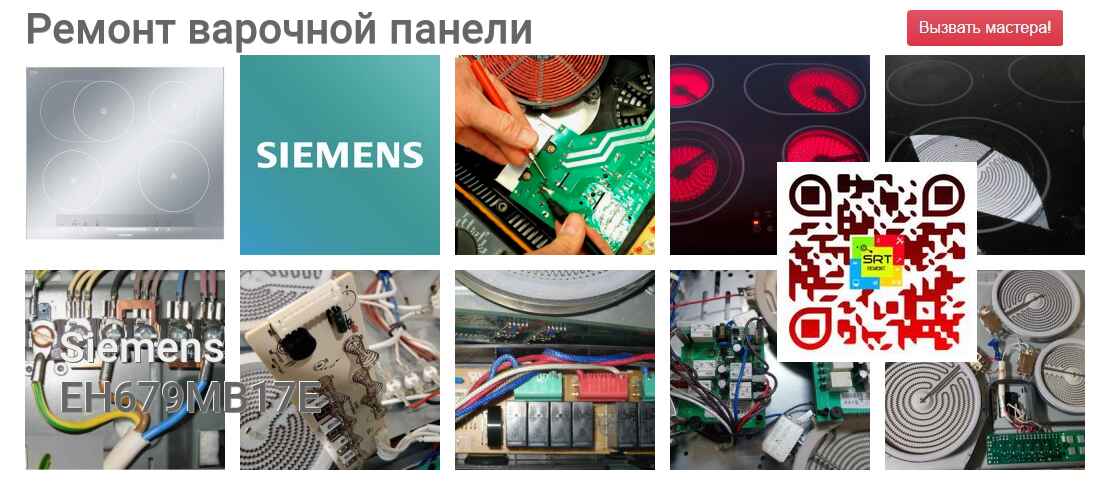 Ремонт и диагностика варочной панели Siemens EH679MB17E EH679MB17E