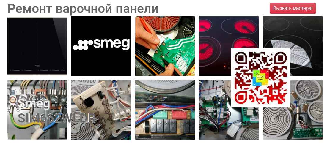 Ремонт и диагностика варочной панели Smeg SIM662WLDR SIM662WLDR