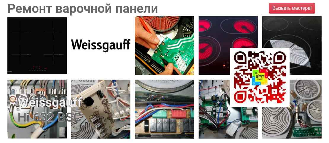 Ремонт и диагностика варочной панели Weissgauff Hi 632 BSC Hi 632 BSC