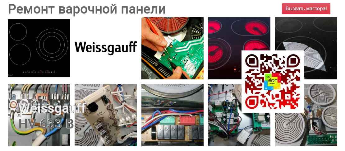 Ремонт и диагностика варочной панели Weissgauff HV 633 B HV 633 B
