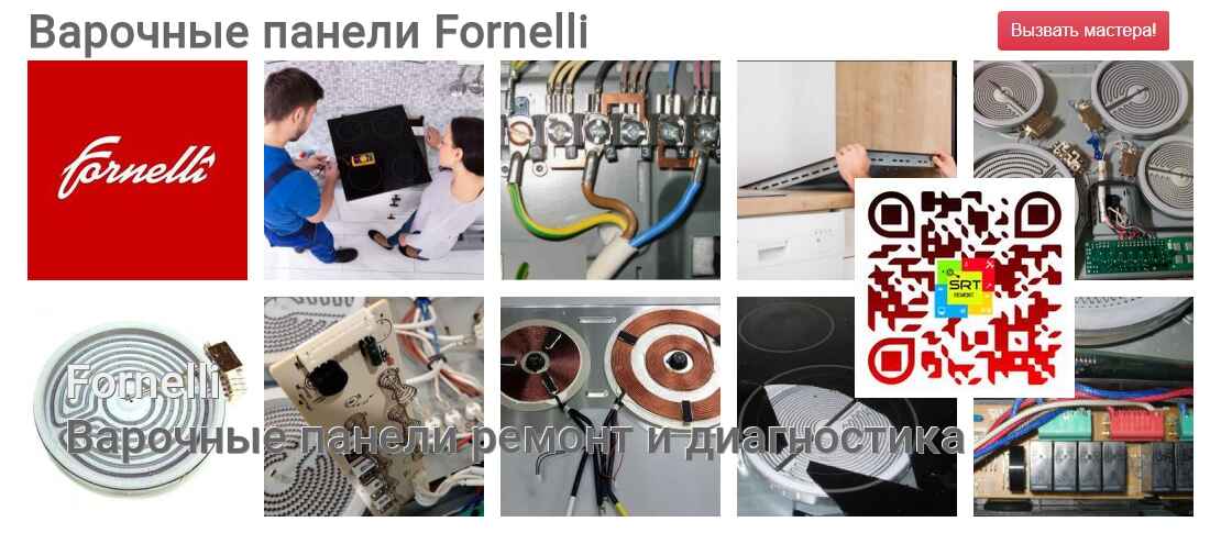 Варочные панели Fornelli - ремонт и диагностика