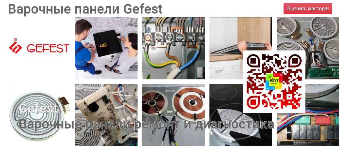 Варочные панели Gefest - ремонт и диагностика