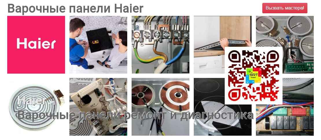 Варочные панели Haier - ремонт и диагностика