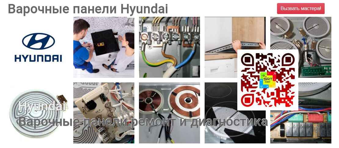 Варочные панели Hyundai - ремонт и диагностика