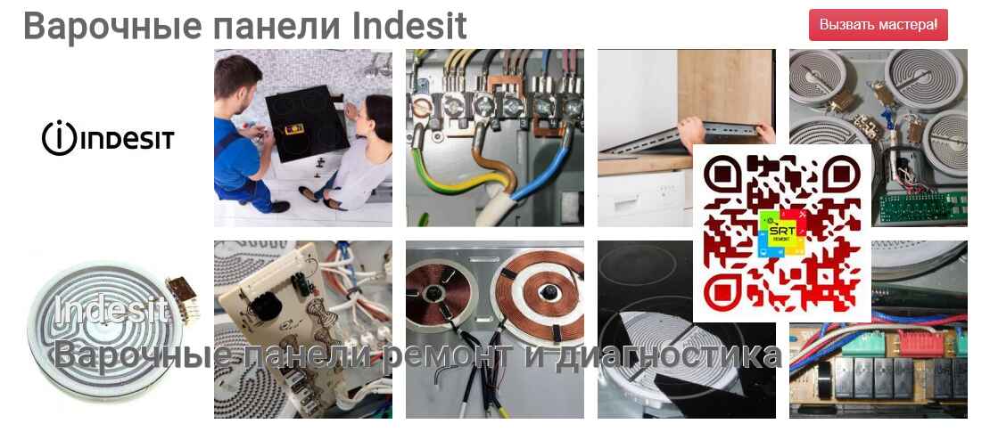 Варочные панели Indesit - ремонт и диагностика