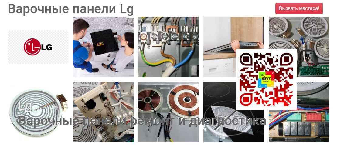 Варочные панели Lg - ремонт и диагностика