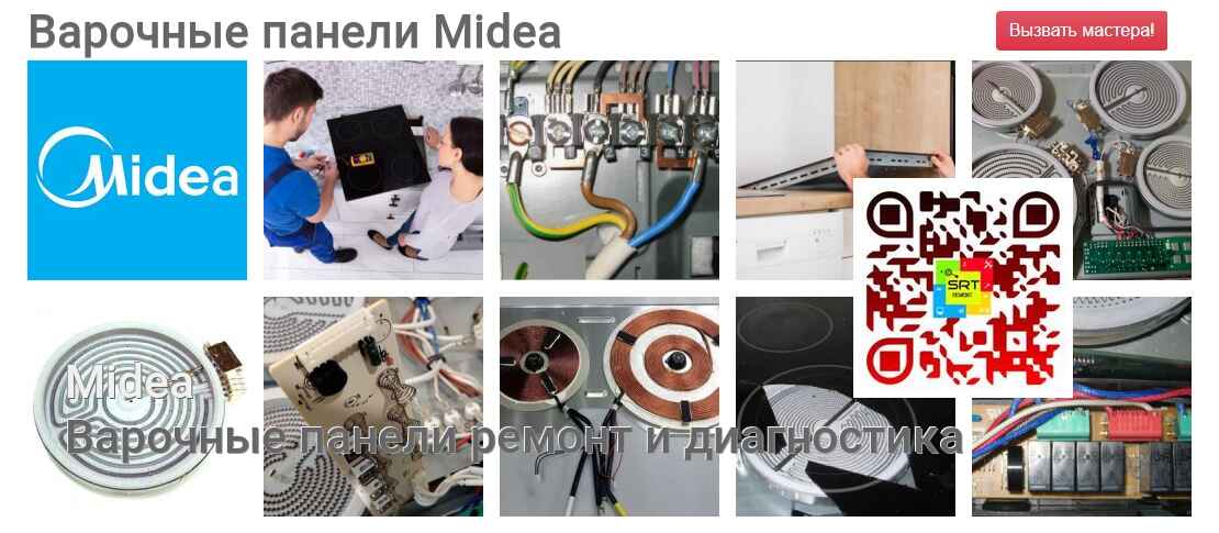 Варочные панели Midea - ремонт и диагностика