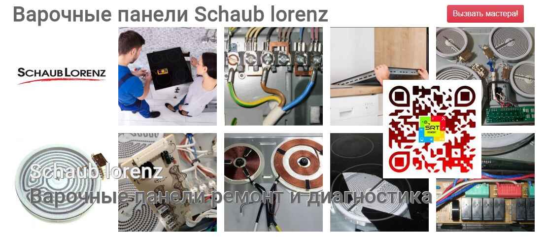 Варочные панели Schaub lorenz - ремонт и диагностика