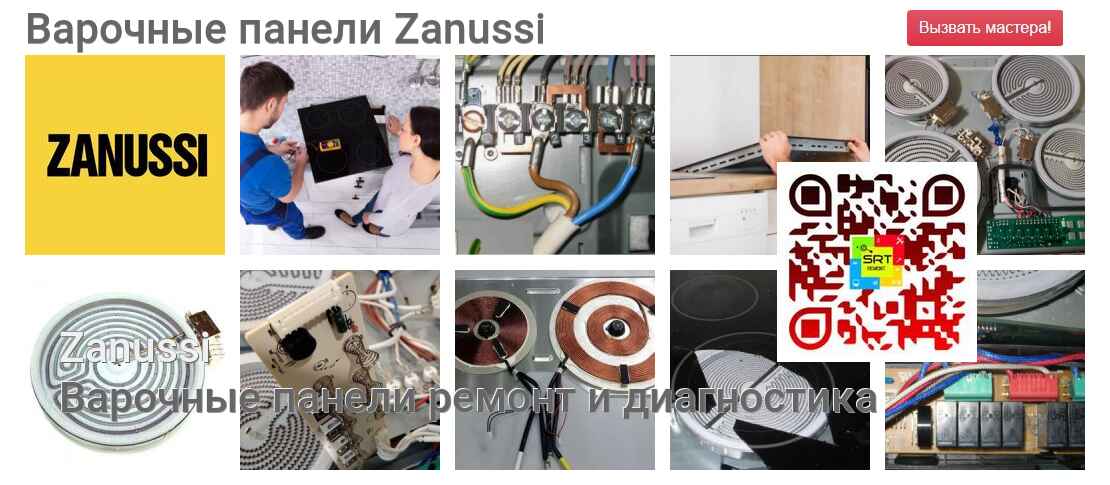 Варочные панели Zanussi - ремонт и диагностика