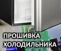 Прошивка программного обеспечения в холодильниках: будущее умных домах