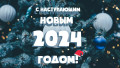 С наступающим новым годом 2024!