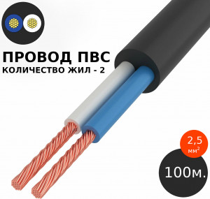 Провод ПВС 2х2,5 100 метров