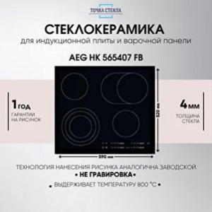 Стекло для плиты Aeg HK 565407 FB