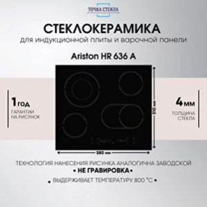 Стекло для плиты Ariston HR 636 A