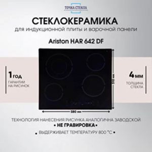 Стекло для плиты Ariston HAR 642 DF