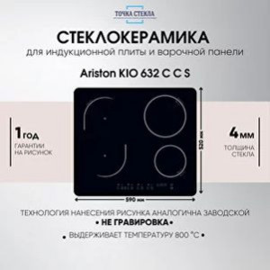 Стекло для плиты Ariston KIO 632 CCS
