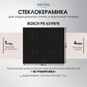 Стекло для плиты Bosch PIE 631FB1E