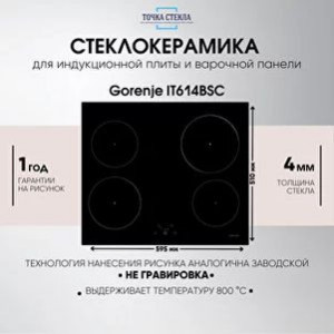 Стекло для плиты Gorenje IT614BSC