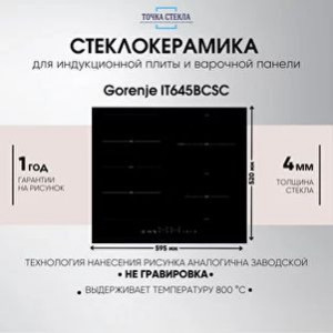 Стекло для плиты Gorenje IT645BCSC